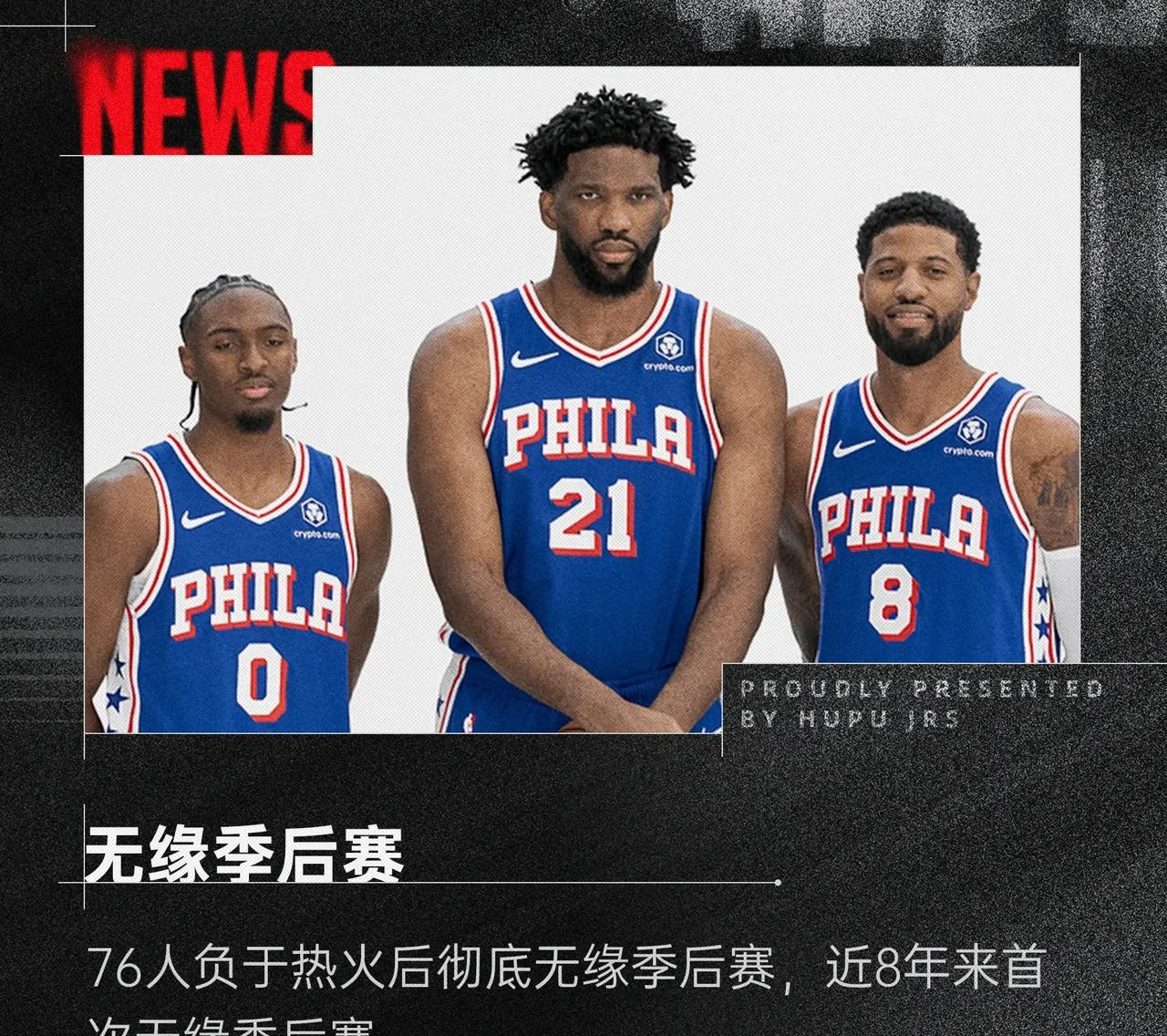 76人关键时刻失误不断,球队憾负对手,文章开发作者. 76人关键时刻失误不断,球队憾负对手,文章开发作者.